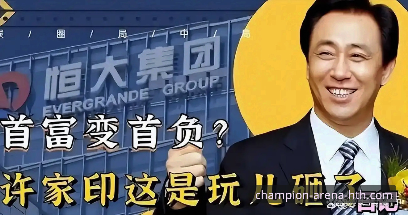 许家印案庭审落幕，昔日足球帝国兴衰成华体会体育官网热议焦点